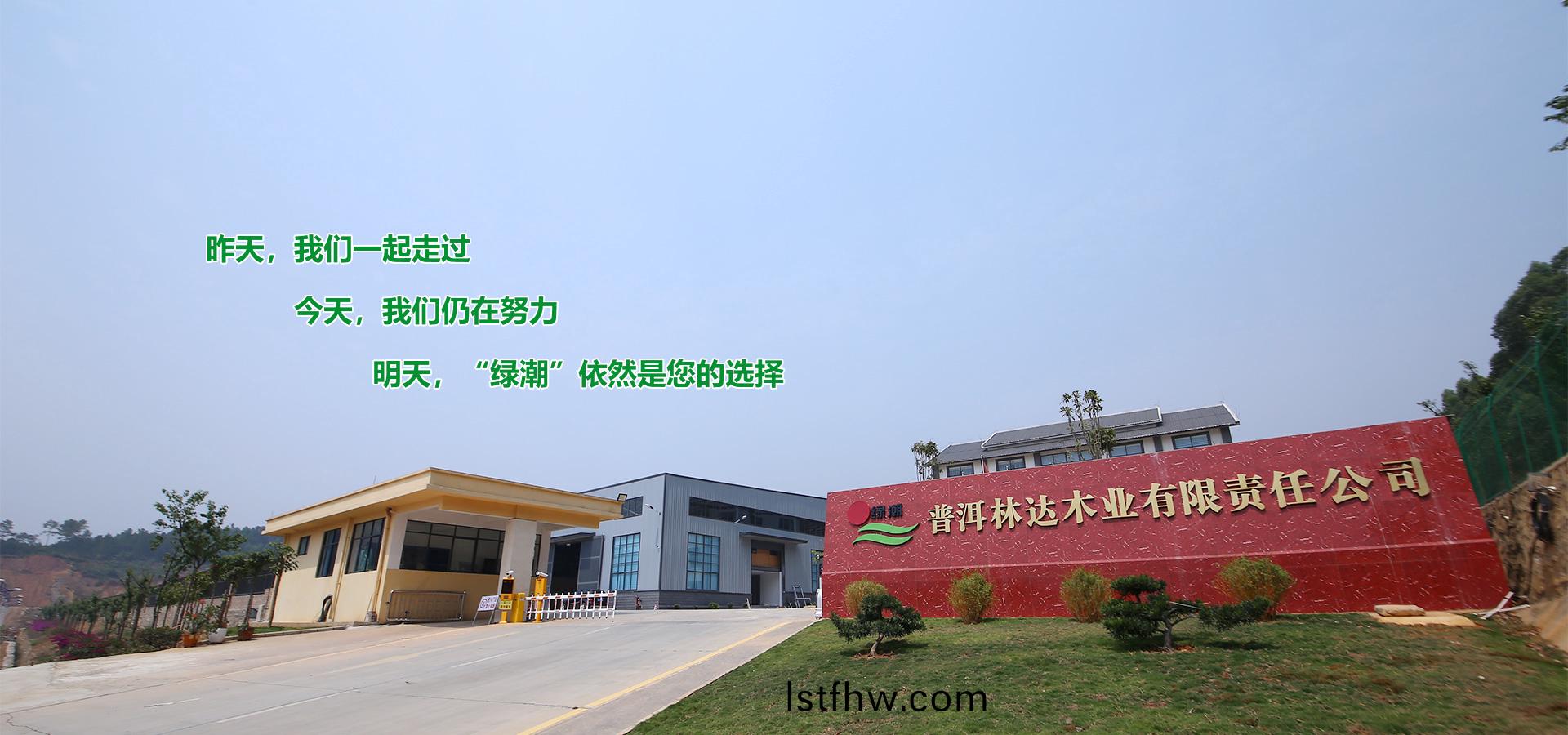 普洱林(lin)達(da)木(mu)業(ye)有(you)限責任(ren)公(gong)司